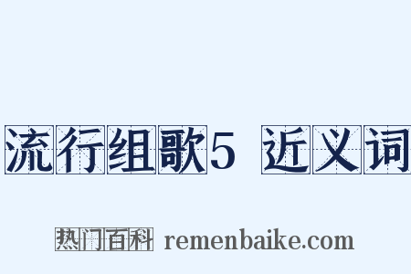 流行组歌5近义词是什么意思的图片